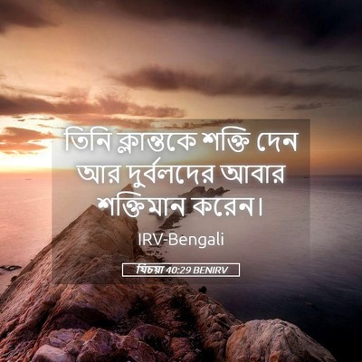Picture 05 - যিচয়া 40:29 BENIRV - তিনি ক্লান্তকে - Bible Verse Picture