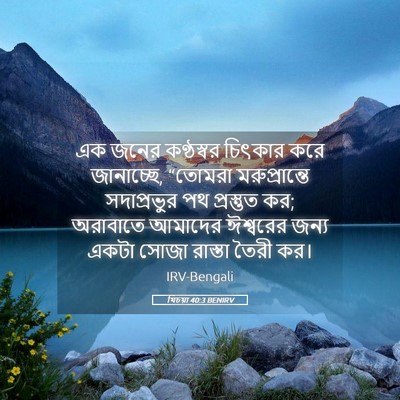 Picture 05 - যিচয়া 40:3 BENIRV - এক জনের কণ্ঠস্বর - Bible Verse Picture