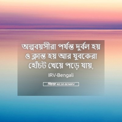 Picture 05 - যিচয়া 40:30 BENIRV - অল্পবয়সীরা - Bible Verse Picture