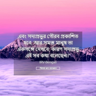 Picture 05 - যিচয়া 40:5 BENIRV - এবং সদাপ্রভুর - Bible Verse Picture