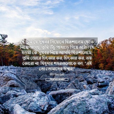 Picture 05 - যিচয়া 40:9 BENIRV - হে তুমি যে সুখবর - Bible Verse Picture