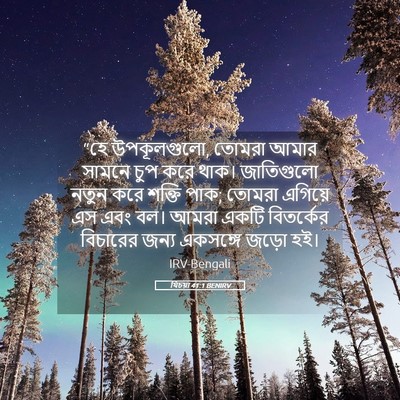 Picture 05 - যিচয়া 41:1 BENIRV - “হে উপকূলগুলো, - Bible Verse Picture