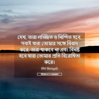 Picture 05 - যিচয়া 41:11 BENIRV - দেখ, তারা লজ্জিত ও - Bible Verse Picture
