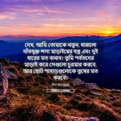 Picture 05 - যিচয়া 41:15 BENIRV - দেখ, আমি তোমাকে - Bible Verse Picture