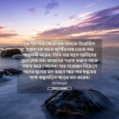 Picture 05 - যিচয়া 41:2 BENIRV - কে পূর্ব দিক থেকে - Bible Verse Picture