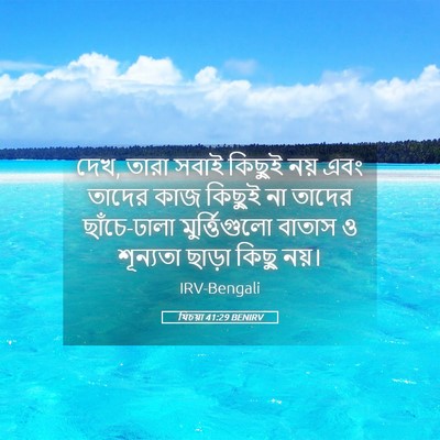 Picture 05 - যিচয়া 41:29 BENIRV - দেখ, তারা সবাই - Bible Verse Picture