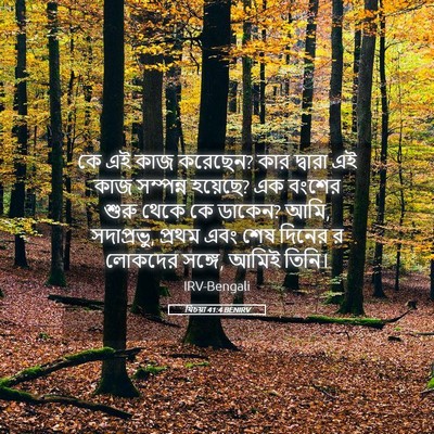 Picture 05 - যিচয়া 41:4 BENIRV - কে এই কাজ করেছেন? - Bible Verse Picture