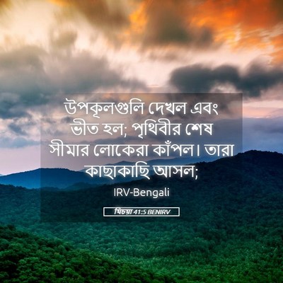 Picture 05 - যিচয়া 41:5 BENIRV - উপকূলগুলি দেখল - Bible Verse Picture