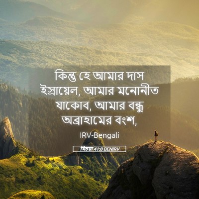 Picture 05 - যিচয়া 41:8 BENIRV - কিন্তু হে আমার দাস - Bible Verse Picture