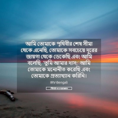 Picture 05 - যিচয়া 41:9 BENIRV - আমি তোমাকে - Bible Verse Picture