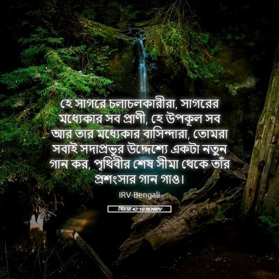 Picture 05 - যিচয়া 42:10 BENIRV - হে সাগরে - Bible Verse Picture