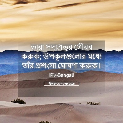 Picture 05 - যিচয়া 42:12 BENIRV - তারা সদাপ্রভুর - Bible Verse Picture