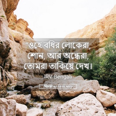 Picture 05 - যিচয়া 42:18 BENIRV - “ওহে বধির লোকেরা, - Bible Verse Picture