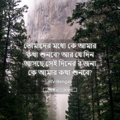 Picture 05 - যিচয়া 42:23 BENIRV - তোমাদের মধ্যে কে - Bible Verse Picture