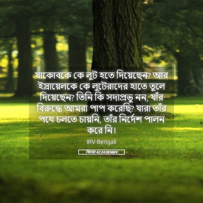 Picture 05 - যিচয়া 42:24 BENIRV - যাকোবকে কে লুট হতে - Bible Verse Picture