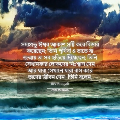 Picture 05 - যিচয়া 42:5 BENIRV - সদাপ্রভু ঈশ্বর - Bible Verse Picture