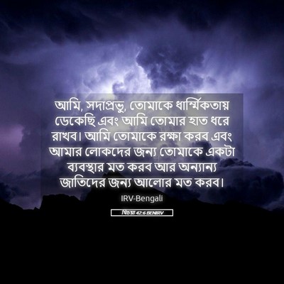 Picture 05 - যিচয়া 42:6 BENIRV - আমি, সদাপ্রভু, - Bible Verse Picture