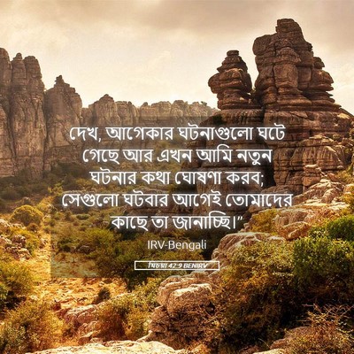 Picture 05 - যিচয়া 42:9 BENIRV - দেখ, আগেকার - Bible Verse Picture