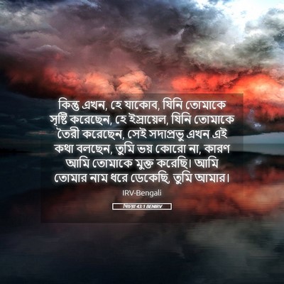 Picture 05 - যিচয়া 43:1 BENIRV - কিন্তু এখন, হে - Bible Verse Picture