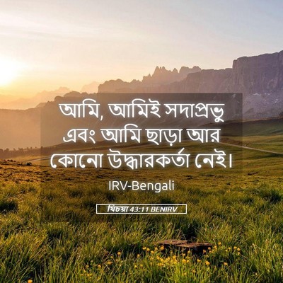 Picture 05 - যিচয়া 43:11 BENIRV - আমি, আমিই সদাপ্রভু - Bible Verse Picture