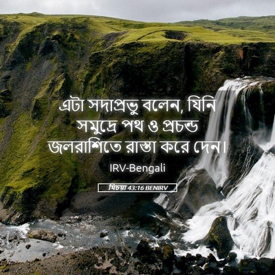 Picture 05 - যিচয়া 43:16 BENIRV - এটা সদাপ্রভু বলেন, - Bible Verse Picture