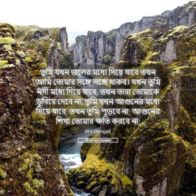 Picture 05 - যিচয়া 43:2 BENIRV - তুমি যখন জলের - Bible Verse Picture