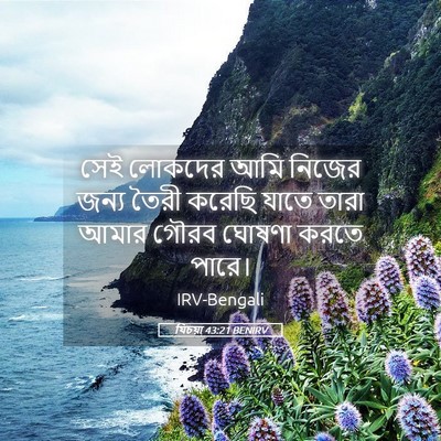 Picture 05 - যিচয়া 43:21 BENIRV - সেই লোকদের আমি - Bible Verse Picture