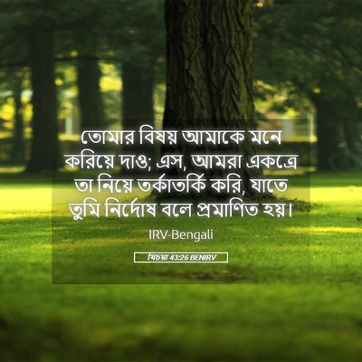 Picture 05 - যিচয়া 43:26 BENIRV - তোমার বিষয় আমাকে - Bible Verse Picture