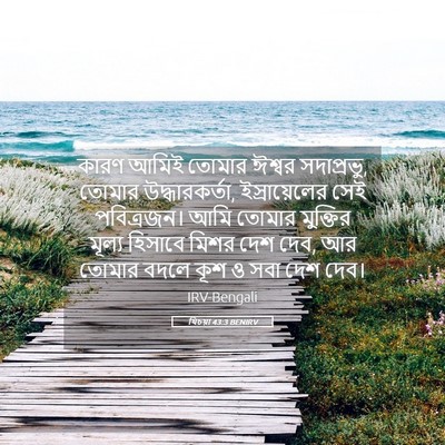 Picture 05 - যিচয়া 43:3 BENIRV - কারণ আমিই তোমার - Bible Verse Picture