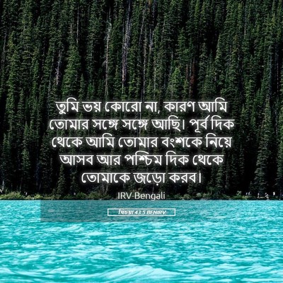 Picture 05 - যিচয়া 43:5 BENIRV - তুমি ভয় কোরো না, - Bible Verse Picture