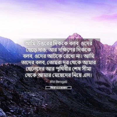 Picture 05 - যিচয়া 43:6 BENIRV - আমি উত্তরের দিককে - Bible Verse Picture