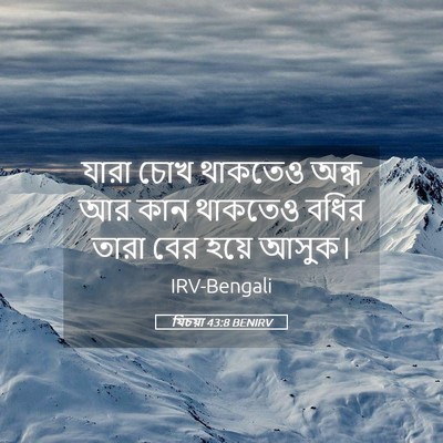 Picture 05 - যিচয়া 43:8 BENIRV - যারা চোখ থাকতেও - Bible Verse Picture