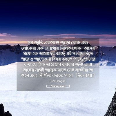 Picture 05 - যিচয়া 43:9 BENIRV - সব জাতি একসঙ্গে - Bible Verse Picture