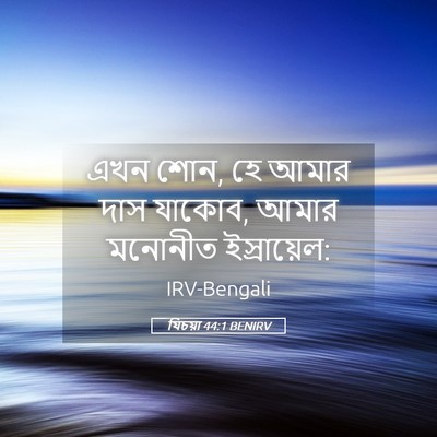 Picture 05 - যিচয়া 44:1 BENIRV - এখন শোন, হে আমার - Bible Verse Picture