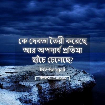 Picture 05 - যিচয়া 44:10 BENIRV - কে দেবতা তৈরী - Bible Verse Picture