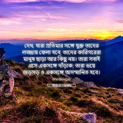Picture 05 - যিচয়া 44:11 BENIRV - দেখ, যারা প্রতিমার - Bible Verse Picture