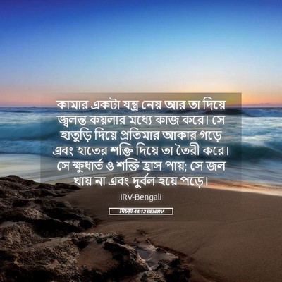 Picture 05 - যিচয়া 44:12 BENIRV - কামার একটা যন্ত্র - Bible Verse Picture