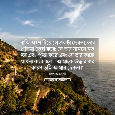 Picture 05 - যিচয়া 44:17 BENIRV - বাকি অংশ দিয়ে সে - Bible Verse Picture
