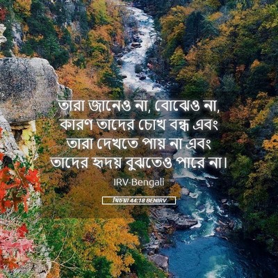 Picture 05 - যিচয়া 44:18 BENIRV - তারা জানেও না, - Bible Verse Picture