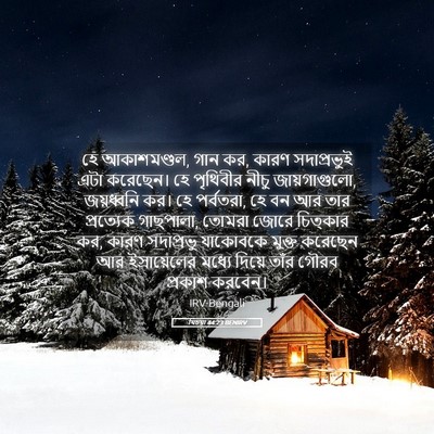 Picture 05 - যিচয়া 44:23 BENIRV - হে আকাশমণ্ডল, গান - Bible Verse Picture