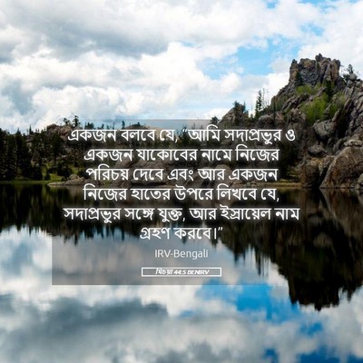 Picture 05 - যিচয়া 44:5 BENIRV - একজন বলবে যে, “আমি - Bible Verse Picture