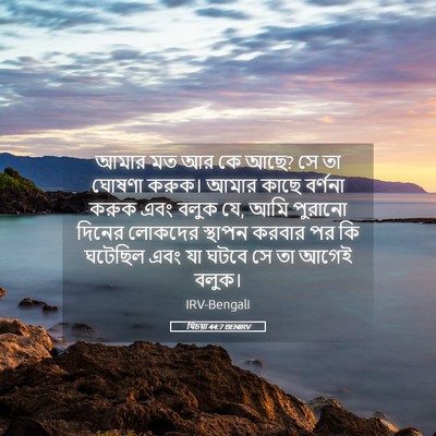 Picture 05 - যিচয়া 44:7 BENIRV - আমার মত আর কে আছে? - Bible Verse Picture