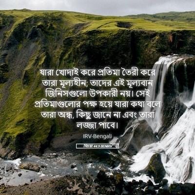 Picture 05 - যিচয়া 44:9 BENIRV - যারা খোদাই করে - Bible Verse Picture