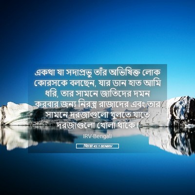 Picture 05 - যিচয়া 45:1 BENIRV - একথা যা সদাপ্রভু - Bible Verse Picture
