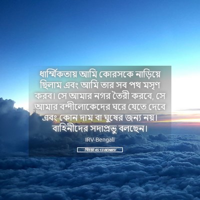 Picture 05 - যিচয়া 45:13 BENIRV - ধার্ম্মিকতায় আমি - Bible Verse Picture