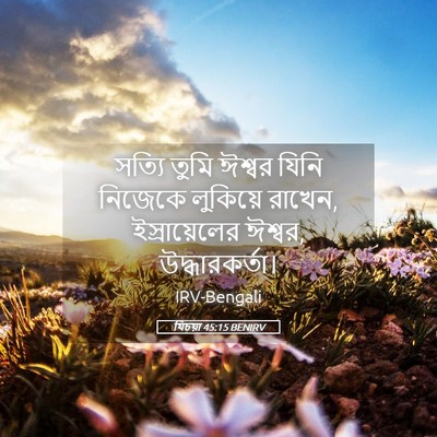 Picture 05 - যিচয়া 45:15 BENIRV - সত্যি তুমি ঈশ্বর - Bible Verse Picture