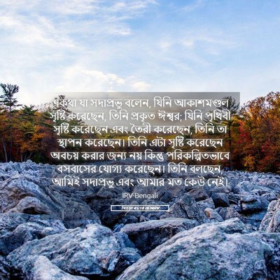 Picture 05 - যিচয়া 45:18 BENIRV - একথা যা সদাপ্রভু - Bible Verse Picture