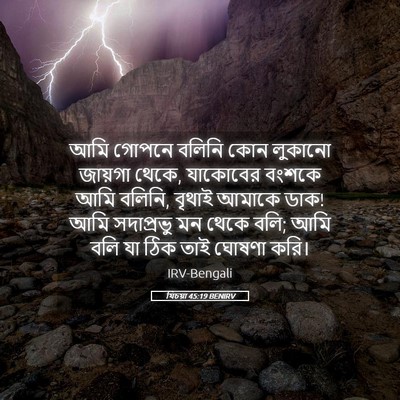 Picture 05 - যিচয়া 45:19 BENIRV - আমি গোপনে বলিনি - Bible Verse Picture