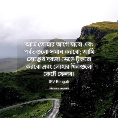 Picture 05 - যিচয়া 45:2 BENIRV - আমি তোমার আগে যাবো - Bible Verse Picture