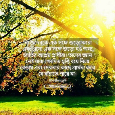 Picture 05 - যিচয়া 45:20 BENIRV - নিজেদেরকে এক - Bible Verse Picture